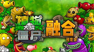 植物大戰(zhàn)僵尸雙人對(duì)戰(zhàn)合集