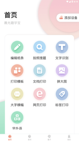 晨光趣學(xué)寶app最新版2