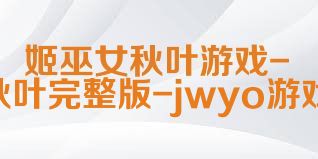 姬巫女秋葉游戲-姬巫女秋葉完整版-jwyo游戲站合集