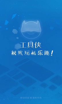 工具俠手機版1