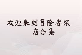 歡迎來到冒險者旅店合集