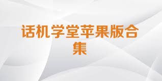 話機(jī)學(xué)堂蘋果版合集
