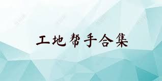 工地幫手合集