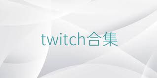 twitch合集