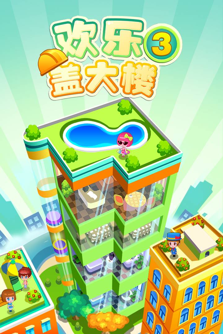 歡樂蓋大樓3無限貨幣游戲1