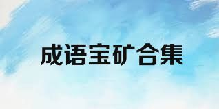 成語(yǔ)寶礦合集