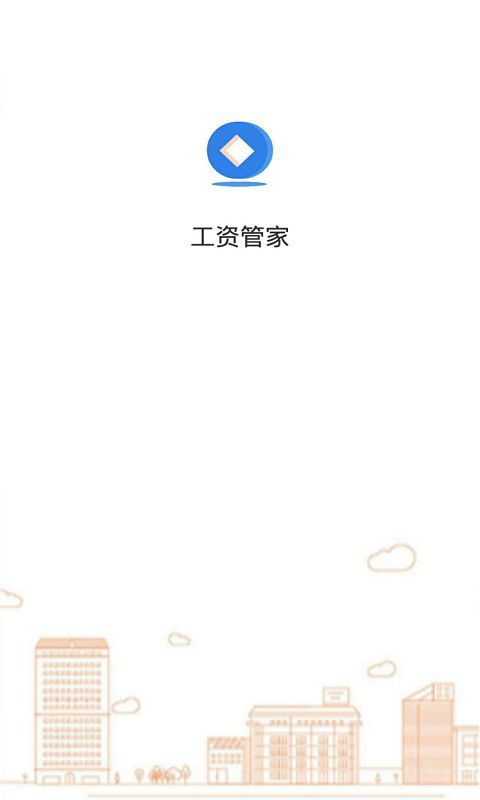 工資管家入口2