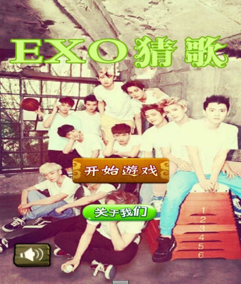 exo猜歌游戲1