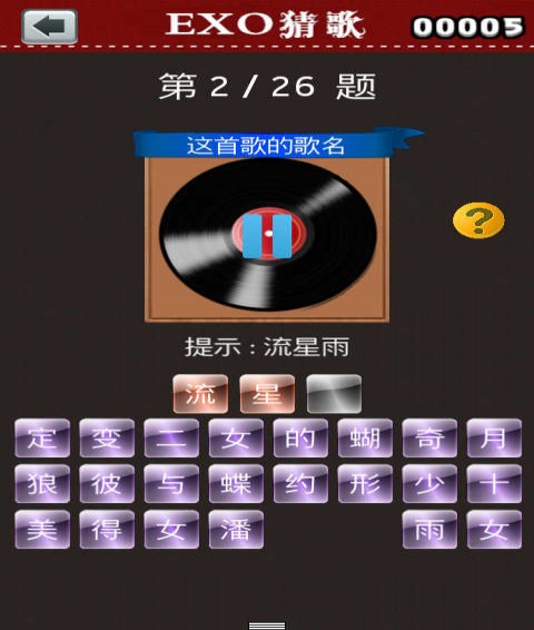 exo猜歌游戲3