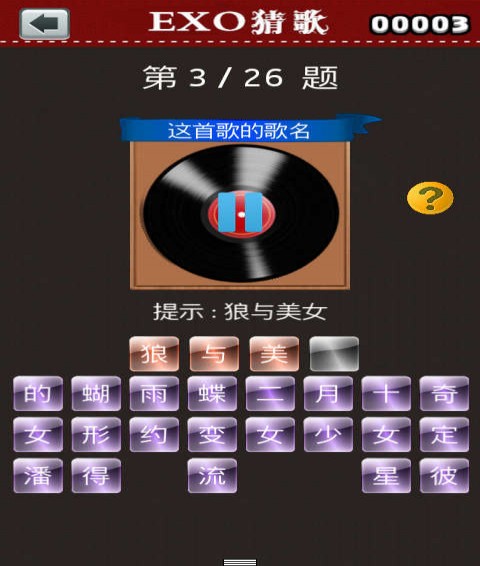 exo猜歌游戲4