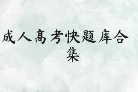 成人高考快題庫合集
