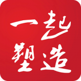 一起塑造企業(yè)版
