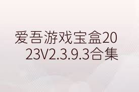 愛吾游戲?qū)毢?023V2.3.9.3合集