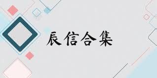 辰信合集