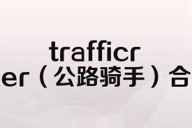 trafficrider（公路騎手）合集