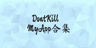 DontKillMyApp合集