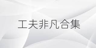 工夫非凡合集