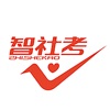 智社考手機版