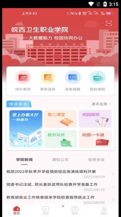 智慧皖衛(wèi)安卓版3