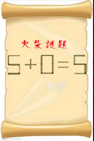 智力火柴拼圖手機(jī)版1