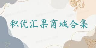 積優(yōu)匯果商城合集