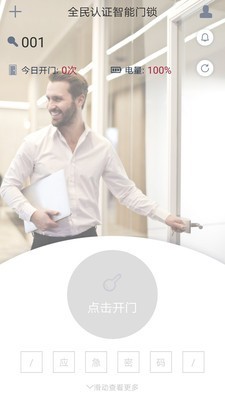 智慧開門手機版3