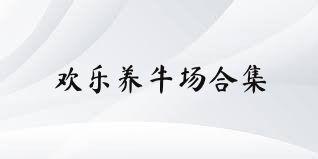 歡樂養(yǎng)牛場(chǎng)合集