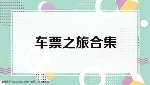 車票之旅合集