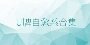 U牌自愈系合集