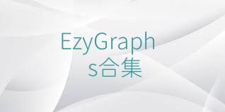 EzyGraphs合集