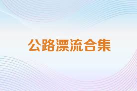 公路漂流合集