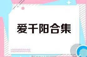 愛(ài)千陽(yáng)合集