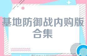基地防御戰(zhàn)內(nèi)購版合集