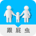 跟屁蟲app