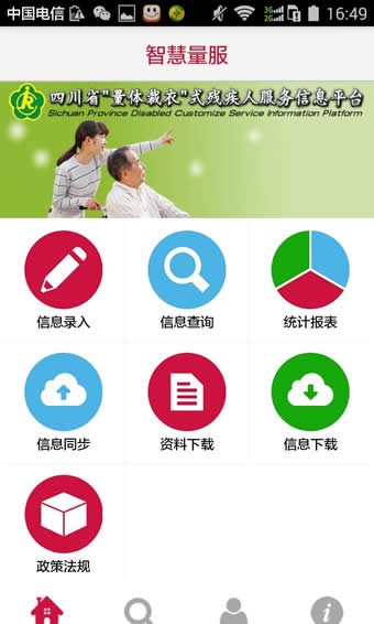 智慧量服手機(jī)版1