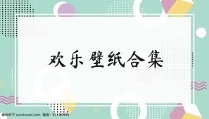 歡樂壁紙合集