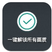 一鍵解鎖所有畫質(zhì)免費版
