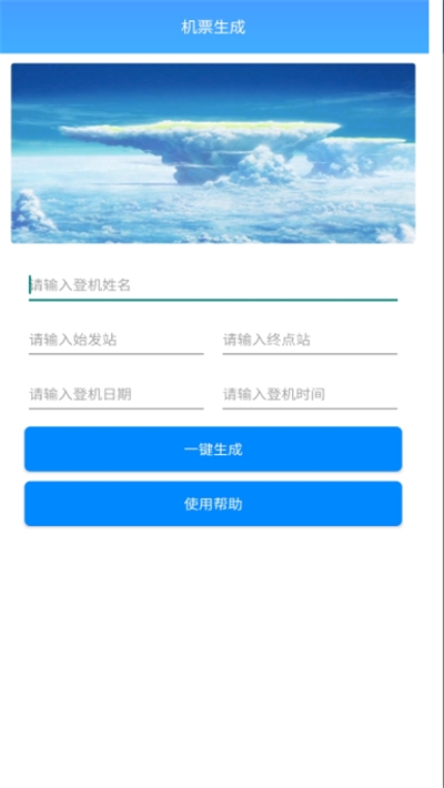 機(jī)票生成器在線制作1