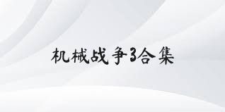 機(jī)械戰(zhàn)爭(zhēng)3合集