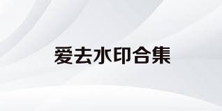 愛去水印合集