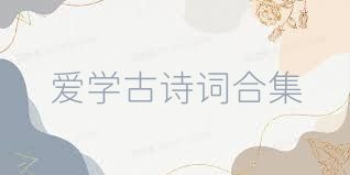 愛學(xué)古詩詞合集