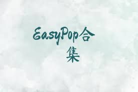 EasyPop合集