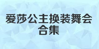 愛莎公主換裝舞會合集