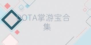DOTA掌游寶合集
