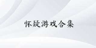 懷疑游戲合集