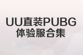 UU直裝PUBG體驗(yàn)服合集