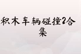 積木車(chē)輛碰撞2合集