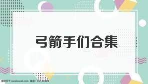 弓箭手們合集