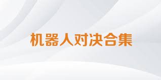 機器人對決合集