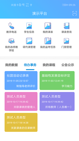 至道智慧校園erp安卓版2